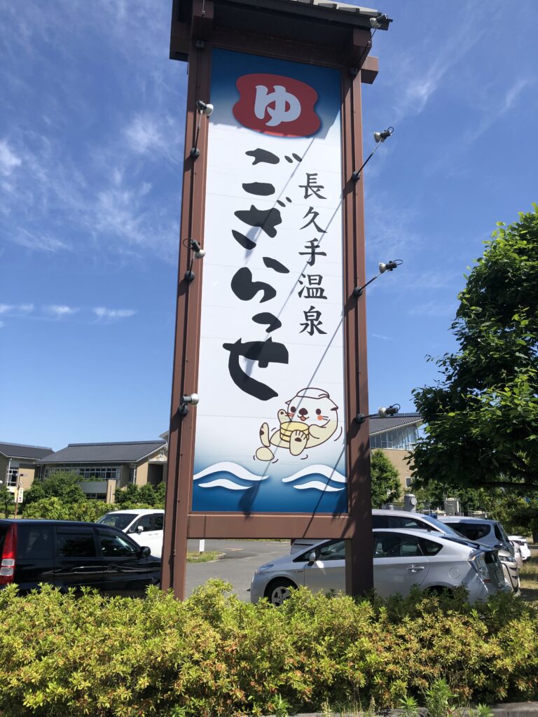 ござらっせ看板