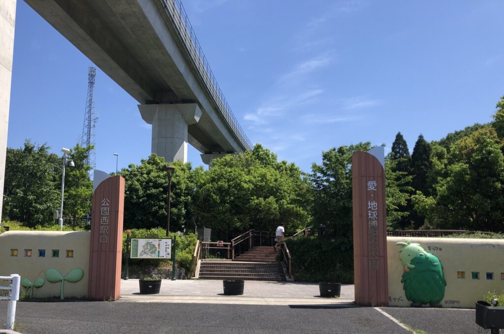 愛・地球博記念公園西口